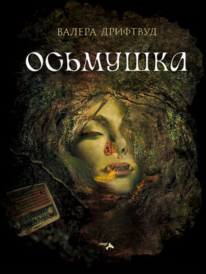 cover image of Осьмушка